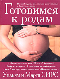 Скачать Готовимся к родам Уильям и Марта Сирс