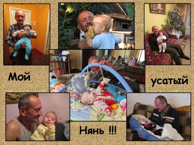 21. Усатый нянь!