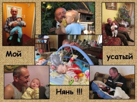 21. Усатый нянь! 21. Усатый нянь!