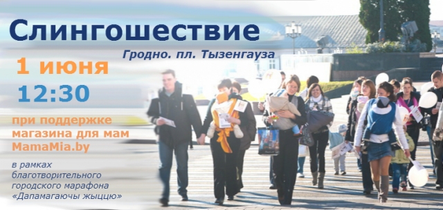 слингошествие в Гродно слингошествие в Гродно