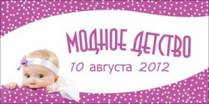 выставка модное-детство